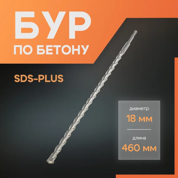 Бур для перфоратора по бетону LOM, SDS-plus, 18 х 460 мм