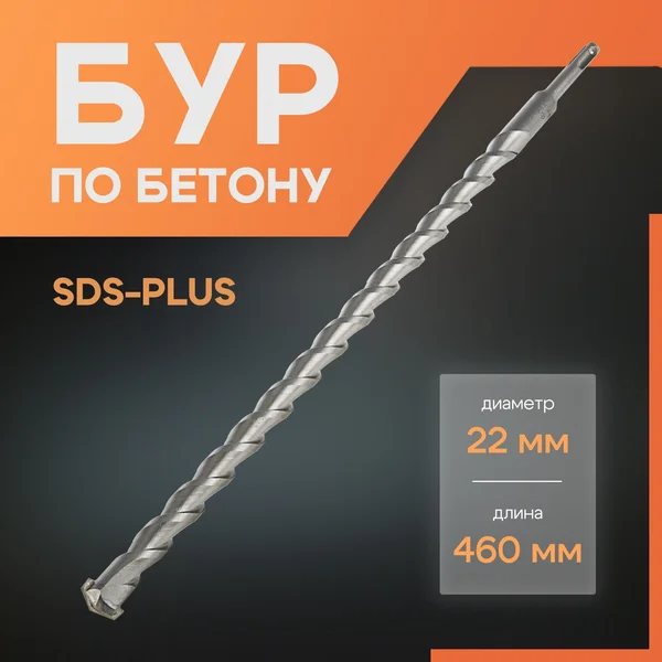Бур для перфоратора по бетону SDS-plus, 22 х 460 мм