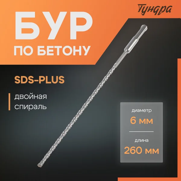 Бур для перфоратора по бетону SDS-plus, 6 х 260 мм