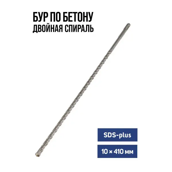 Бур для перфоратора по бетону SDS-plus 10 х 410 мм