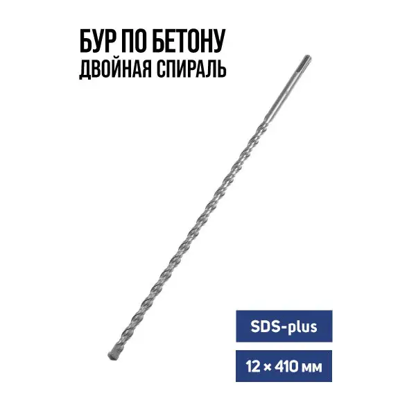 Бур по бетону для перфоратора SDS-plus 12 х 410 мм
