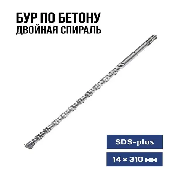 Бур по бетону для перфоратора SDS-plus 14 х 310 мм
