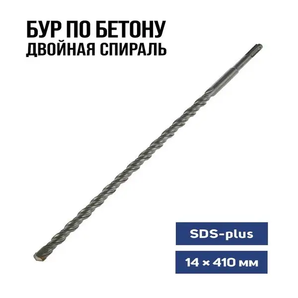 Бур для перфоратора по бетону SDS-plus 14 х 410 мм