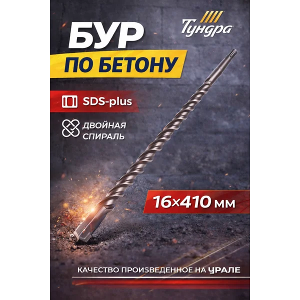 Бур для перфоратора по бетону SDS-plus, 16 х 410 мм