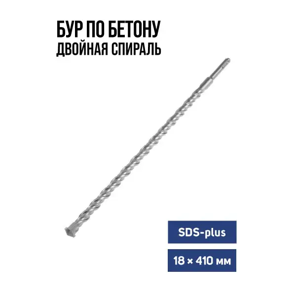 Бур для перфоратора по бетону SDS-plus 18 х 410 мм