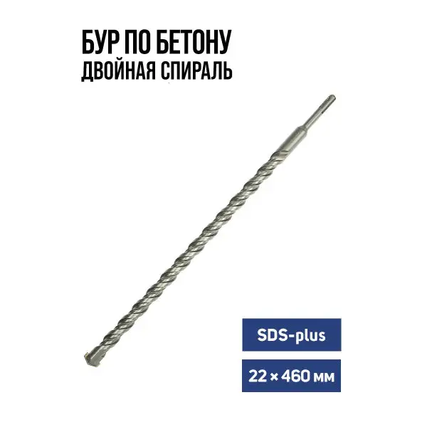 Бур для перфоратора по бетону SDS-plus 22 х 410 мм