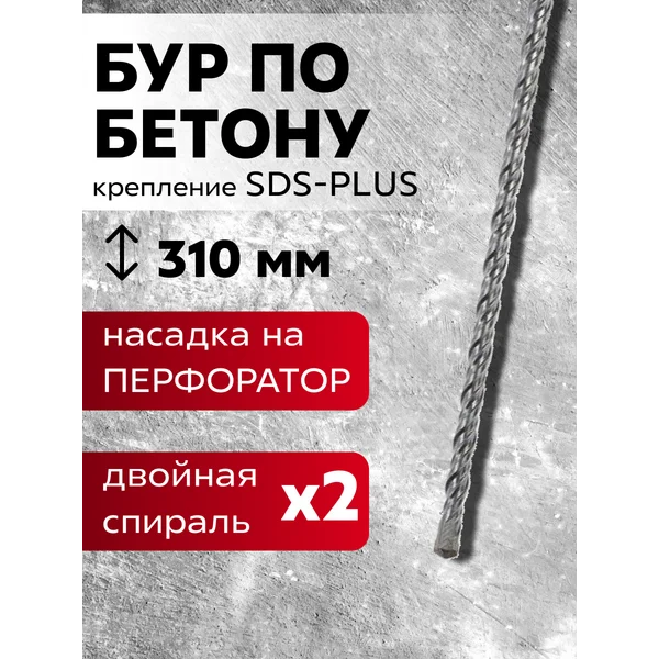 Бур для перфоратора по бетону SDS-plus, 8 х 310 мм