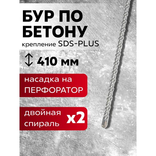 Бур по бетону для перфоратора 8 х 410 мм