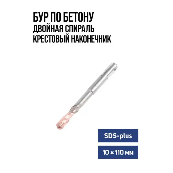 Бур по бетону для перфоратора SDS-plus 10 х 110 мм