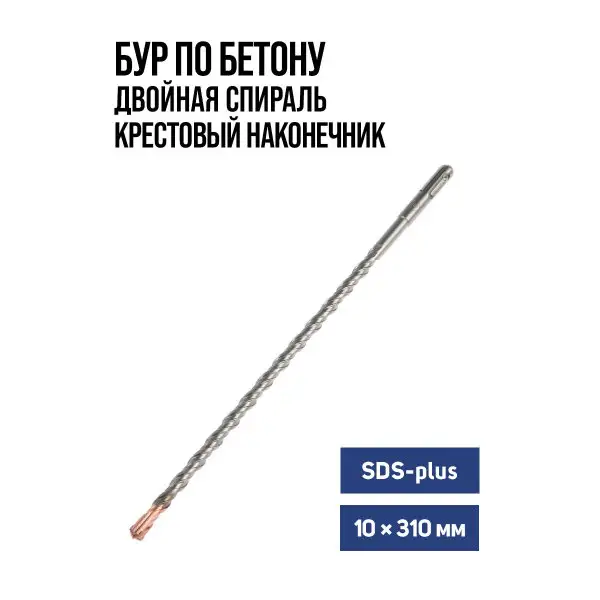 Бур для перфоратора по бетону SDS-plus, 10 х 310 мм