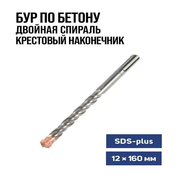 Бур для перфоратора по бетону 12 х 160 мм