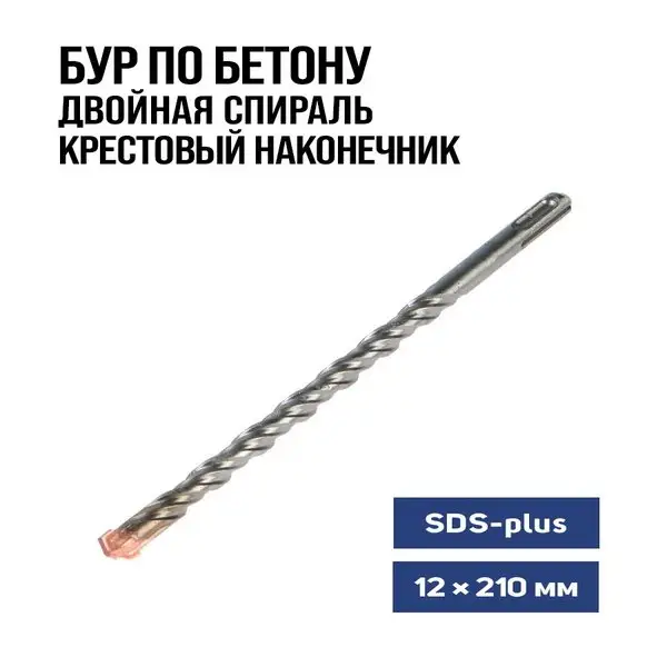 Бур для перфоратора по бетону SDS-plus, 12 х 210 мм