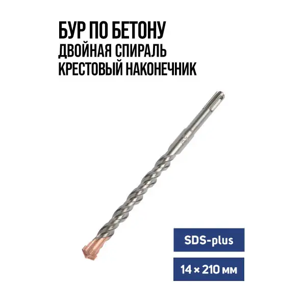 Бур для перфоратора по бетону 14 х 210 мм