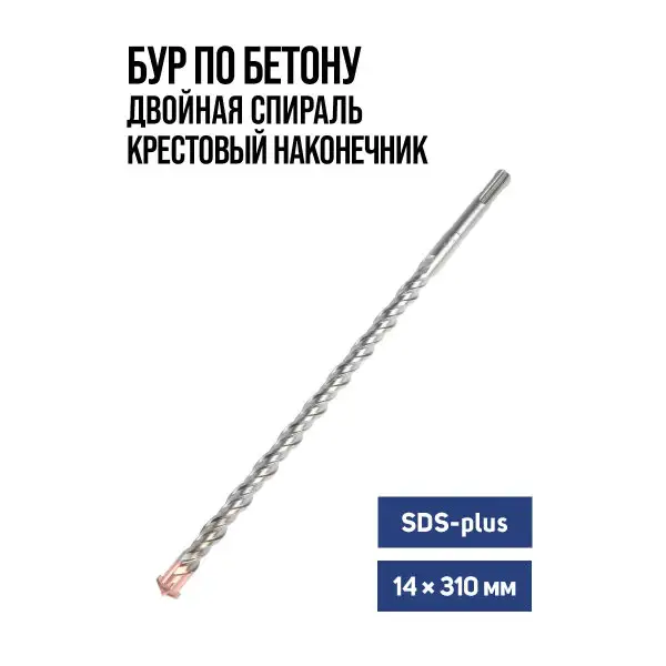 Бур по бетону для перфоратора SDS-plus 14 х 310 мм