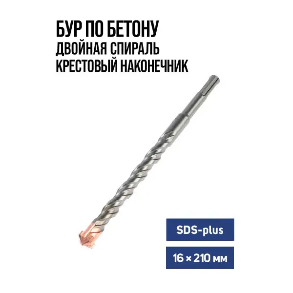 Бур для перфоратора по бетону SDS-plus, 16 х 210 мм