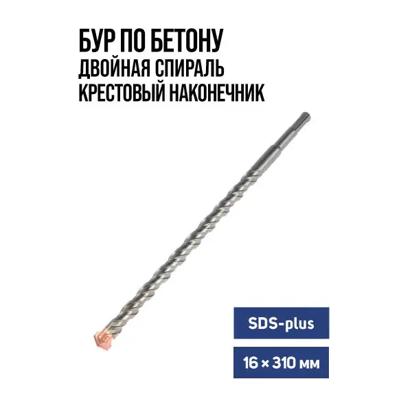 Бур по бетону для перфоратора SDS-plus 16 х 310 мм