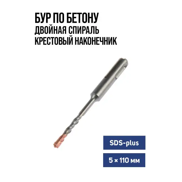 Бур для перфоратора по бетону SDS-plus, 5 х 110 мм