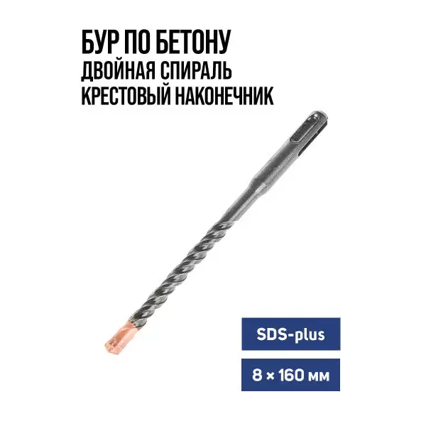 Бур для перфоратора по бетону SDS-plus 8х160мм