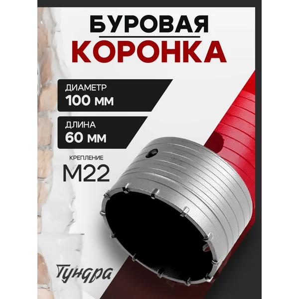 Коронка буровая 60 мм М22 х 100 мм