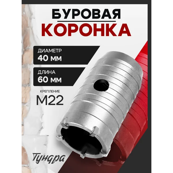 Коронка буровая 60 мм, М22 х 40 мм