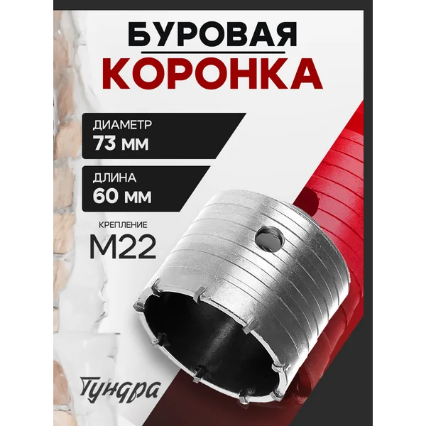 Коронка буровая высота 60мм М22х73мм