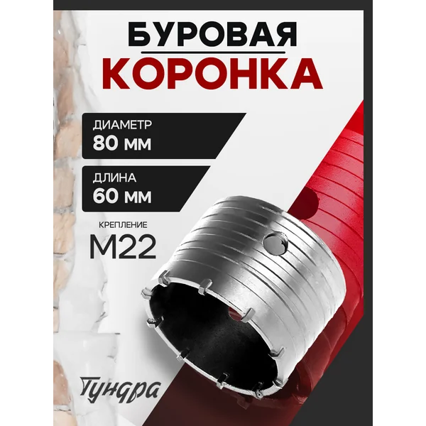 Коронка буровая высота 60мм М22х80мм
