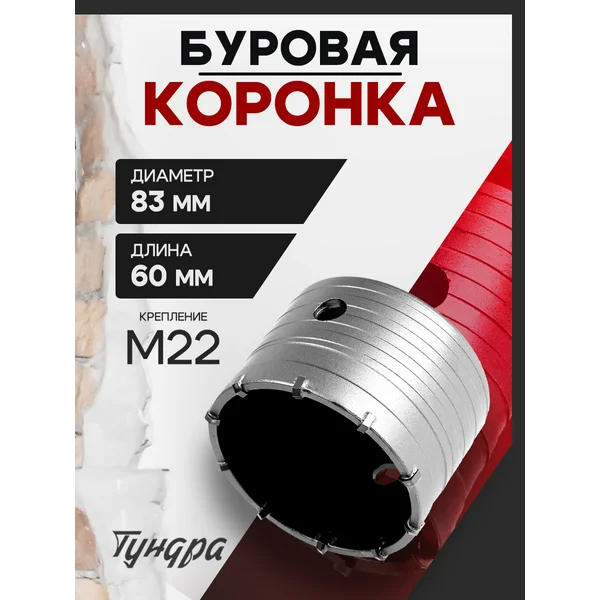 Коронка буровая,высота 60мм, М22х83мм