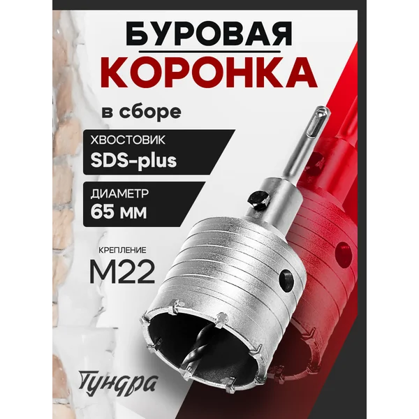 Коронка буровая в сборе SDS-plus 22х65мм