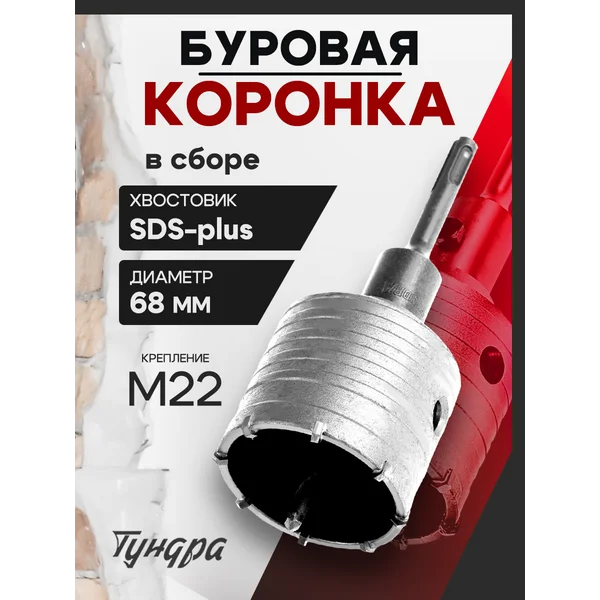 Коронка буровая в сборе,SDS-plus, М22х68мм