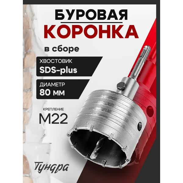 Коронка буровая в сборе SDS-plus М22 х80мм