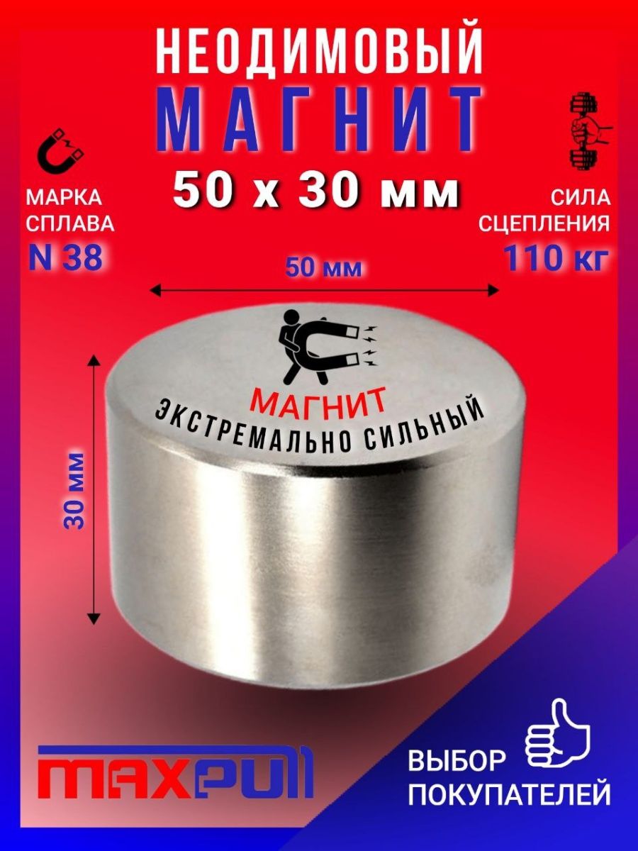 Неодимовый магнит большой бытовой 50х30мм 110кг MaxPull 28186763 купить за  1 563 ₽ в интернет-магазине Wildberries