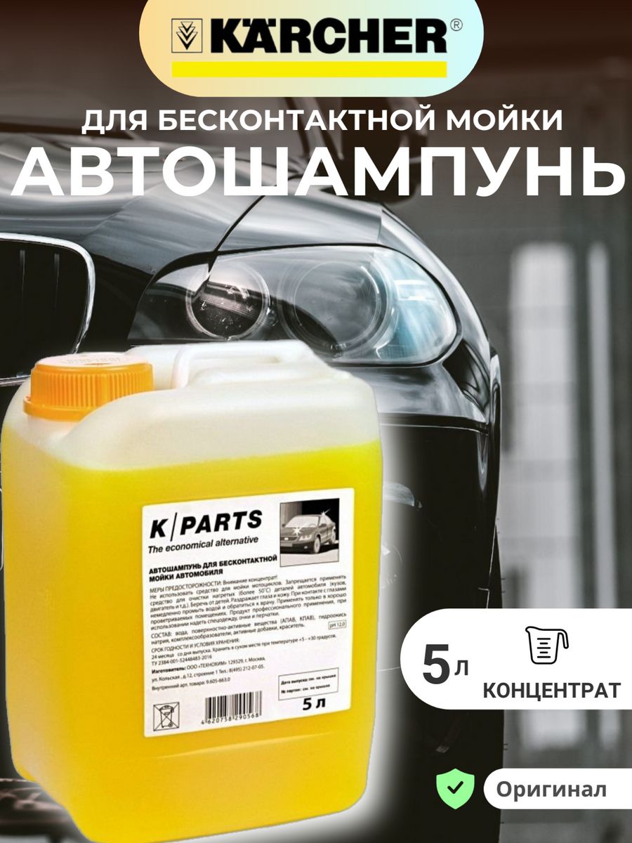 Автошампунь для бесконтактной мойки 5л Karcher 28187660 купить за 2 136 ₽ в  интернет-магазине Wildberries