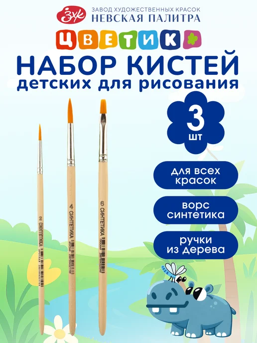 Цветик Кисточки для рисования детские набор, вариант