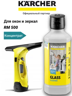 Средство для мытья окон, стекол и зеркал RM 500 Керхер Karcher 28190567 купить за 733 ₽ в интернет-магазине Wildberries