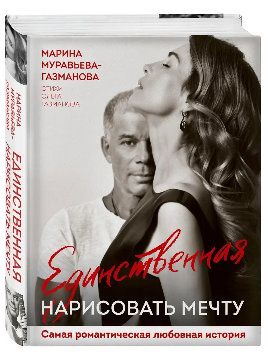 Единственная. Нарисовать мечту Эксмо 28191290 купить за 490 ₽ в  интернет-магазине Wildberries