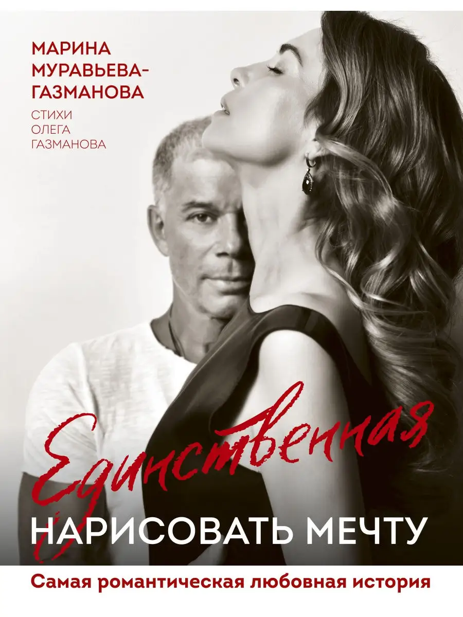 Единственная. Нарисовать мечту Эксмо 28191290 купить за 490 ₽ в  интернет-магазине Wildberries