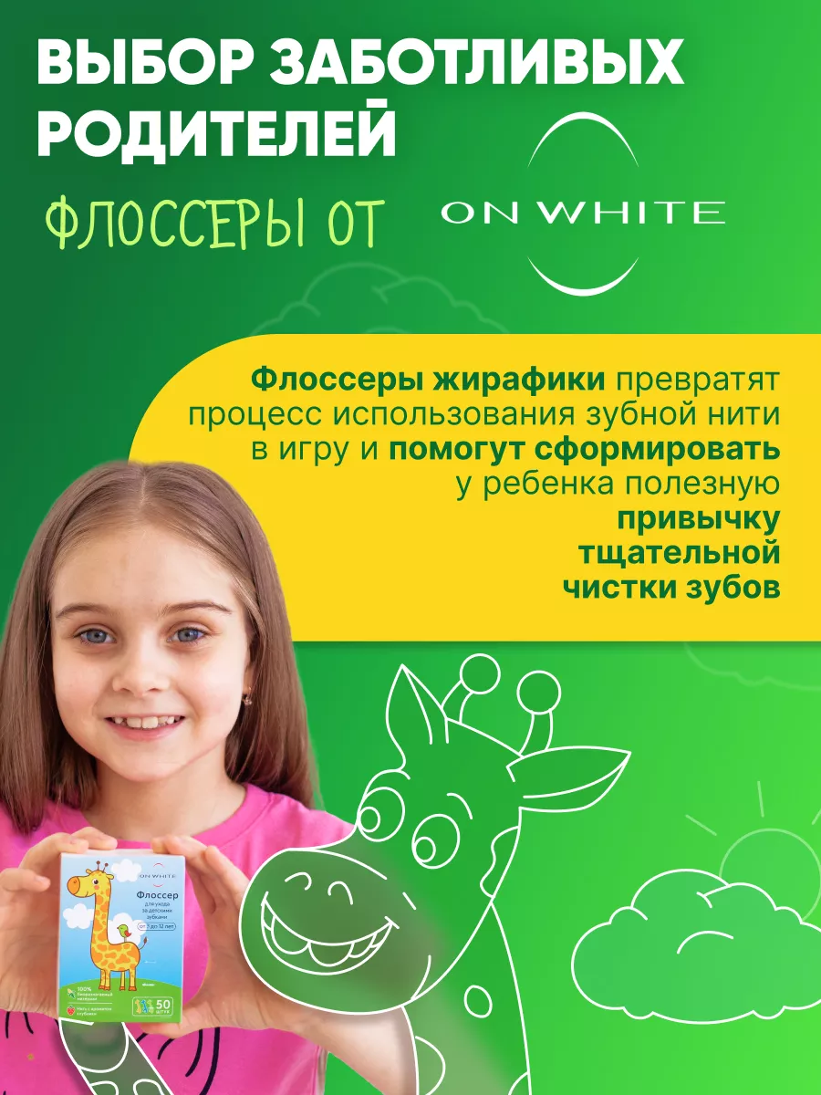 Зубная нить флоссеры для малышей ON WHITE 28192569 купить за 420 ₽ в  интернет-магазине Wildberries