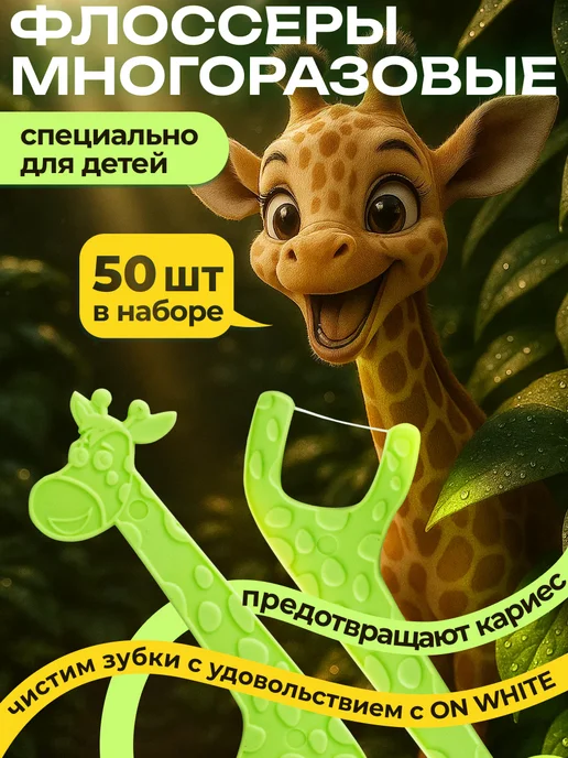 ON WHITE Зубная нить флоссеры для малышей, белый