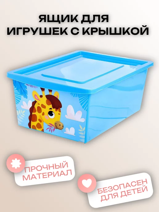 ZABIAKA Ящик для игрушек с крышкой "Жираф" 30 л, 30 л, фото 2