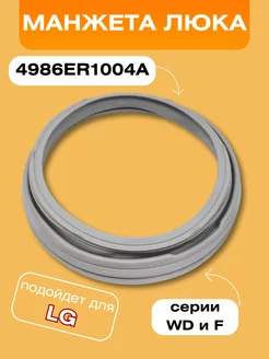 Манжета люка для стиральной машины серии WD и F LG 28200785 купить за 1 500 ₽ в интернет-магазине Wildberries