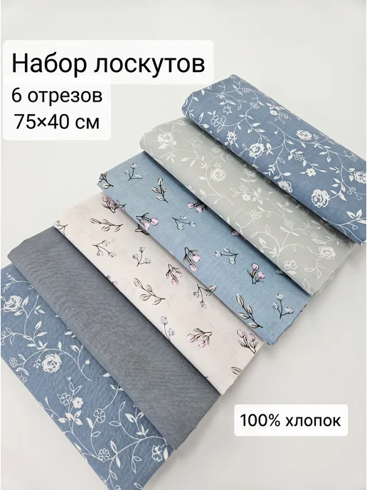 Savvateeva Anna Набор лоскутов Ткань для рукоделия, голубой