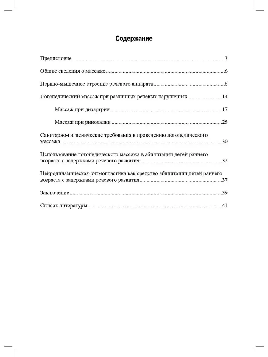 Логопедический массаж при дизартрии, ринолалии и задержках р Детство-Пресс  28202673 купить в интернет-магазине Wildberries