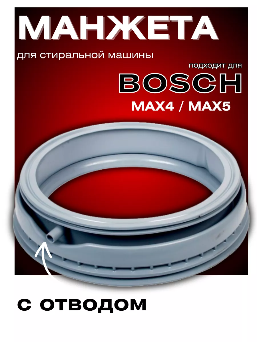 Манжета люка для стиральной машины Bosch ROYAL HIGHNESS 28202680 купить за  991 ₽ в интернет-магазине Wildberries