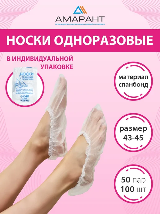 Амарант Носки одноразовые, белый