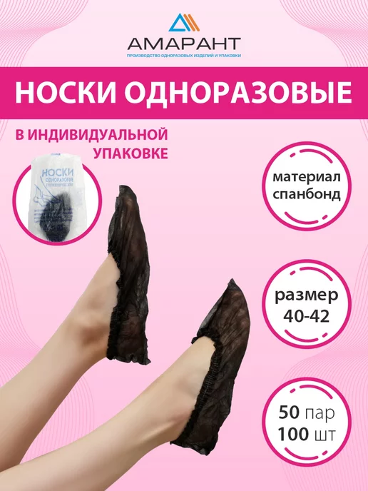 Амарант Носки одноразовые, черный