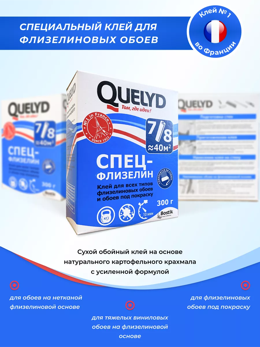 Клей обойный Quelyd СПЕЦ-ФЛИЗЕЛИН 300 гр. QUELYD 28215114 купить за 479 ₽ в  интернет-магазине Wildberries