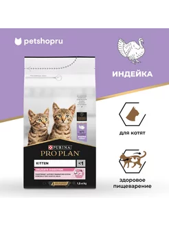 для котят с чувст. пищеварением, индейка,1,5кг Purina Pro Plan 28218964 купить за 1 349 ₽ в интернет-магазине Wildberries