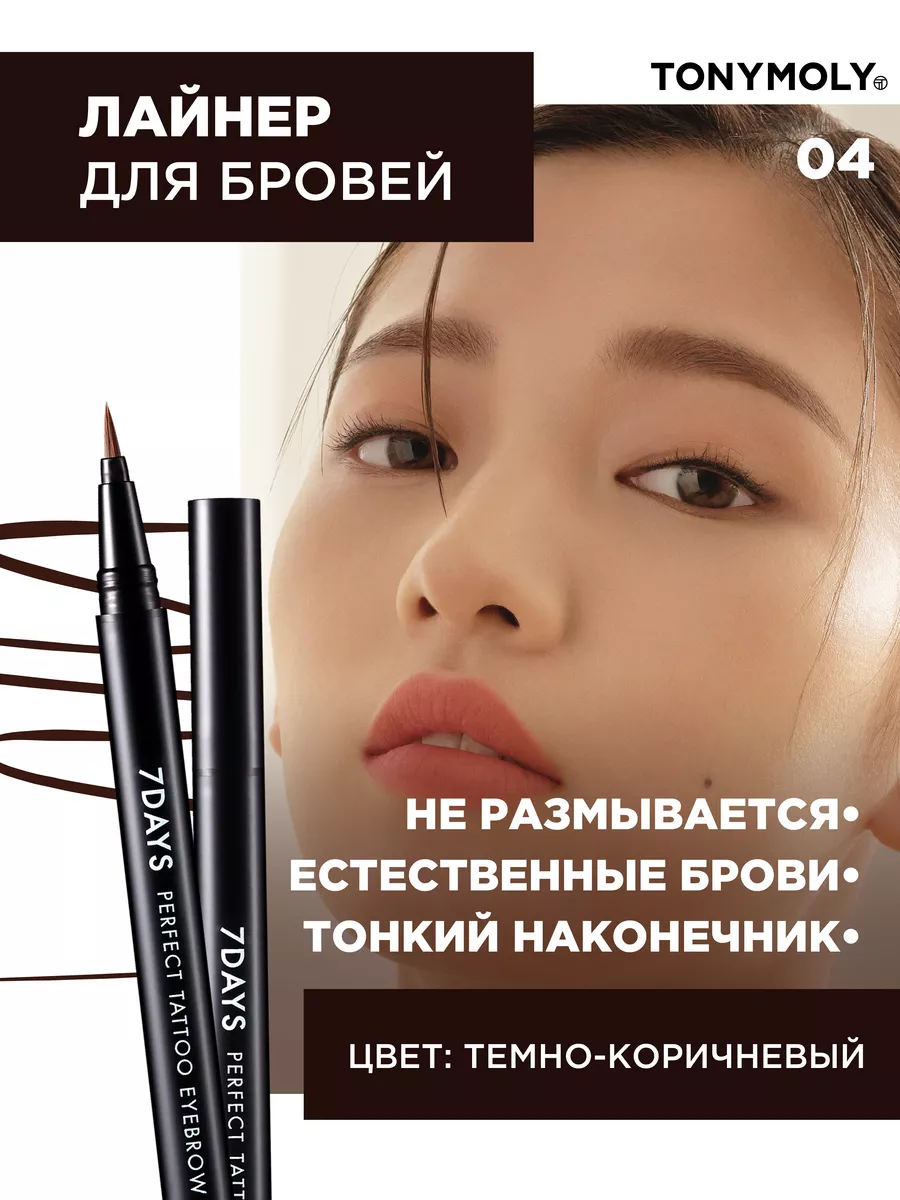 Лайнер для бровей с эффектом татуажа краска для бровей Корея Tony Moly  28219289 купить за 773 ₽ в интернет-магазине Wildberries