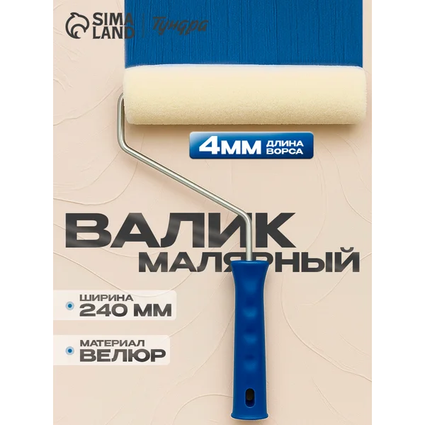Валик для краски малярный