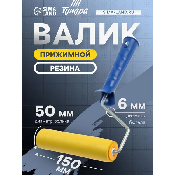 Валик малярный прижимной для обоев
